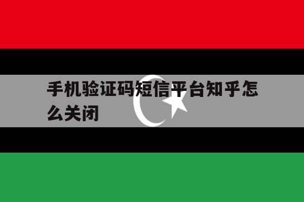 手机验证码短信平台知乎怎么关闭 手机验证码短信平台知乎怎么关闭