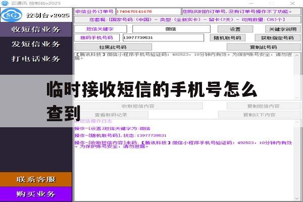 临时接收短信的手机号怎么查到 临时接收短信的手机号怎么查到