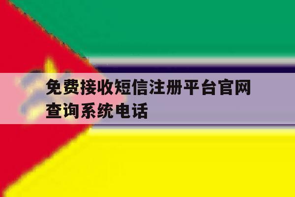 免费接收短信注册平台官网查询系统电话