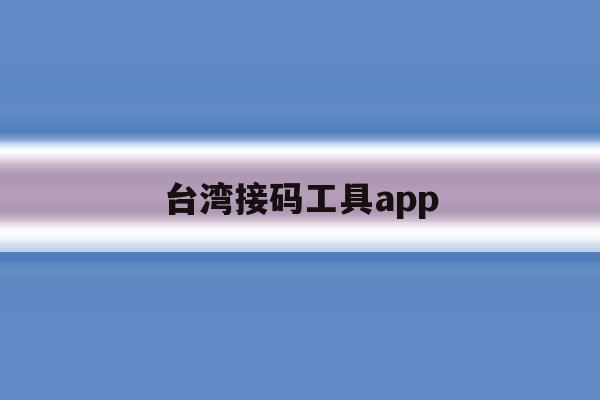 台湾接码工具app 台湾接码工具app