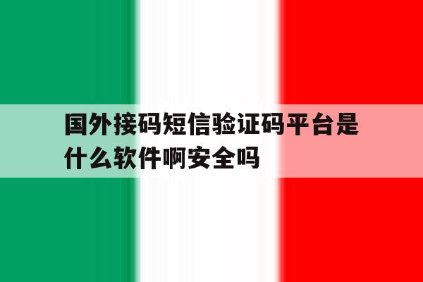 包含国外接码短信验证码平台是什么软件啊安全吗的词条 包含国外接码短信验证码平台是什么软件啊安全吗的词条