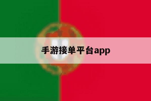 手游接单平台app 手游接单平台app