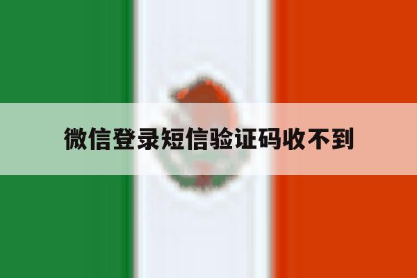微信登录短信验证码收不到
