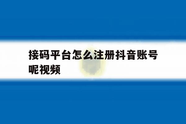 接码平台怎么注册抖音账号呢视频