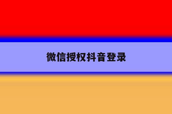 微信授权抖音登录