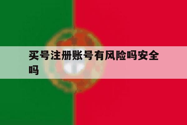 买号注册账号有风险吗安全吗