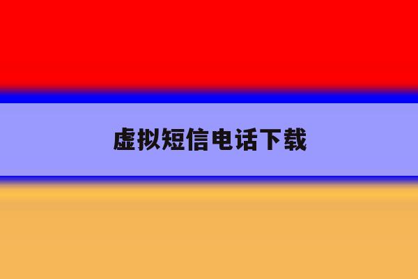 虚拟短信电话下载 虚拟短信电话下载