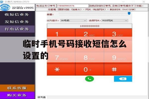 临时手机号码接收短信怎么设置的 临时手机号码接收短信怎么设置的