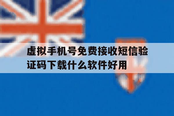 虚拟手机号免费接收短信验证码下载什么软件好用的简单介绍 虚拟手机号免费接收短信验证码下载什么软件好用的简单介绍