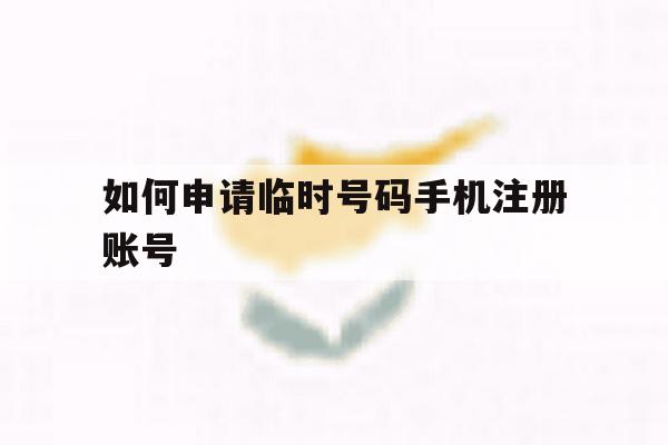 如何申请临时号码手机注册账号