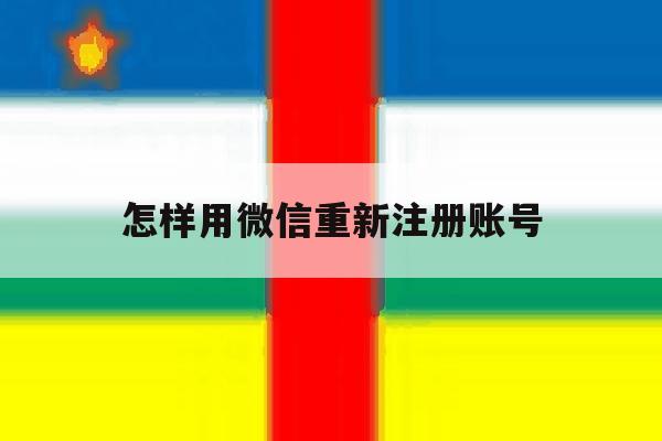 怎样用微信重新注册账号