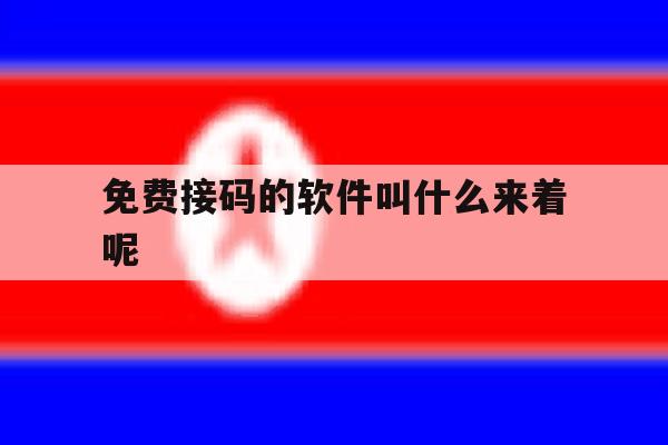 免费接码的软件叫什么来着呢 免费接码的软件叫什么来着呢