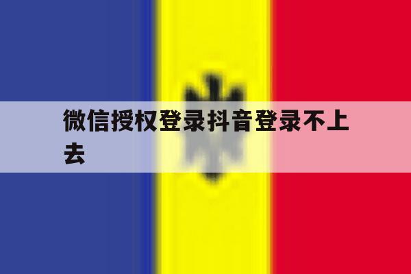 微信授权登录抖音登录不上去