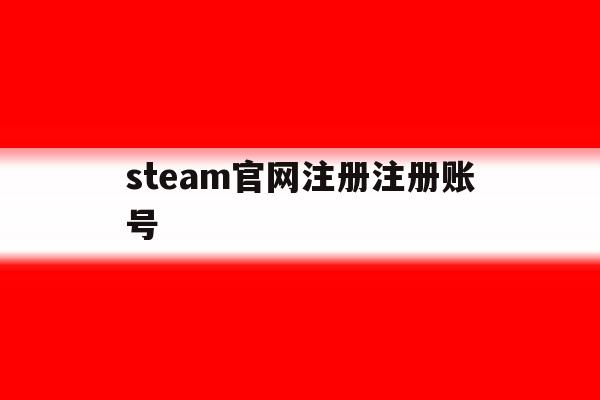 steam官网注册注册账号 steam官网注册注册账号