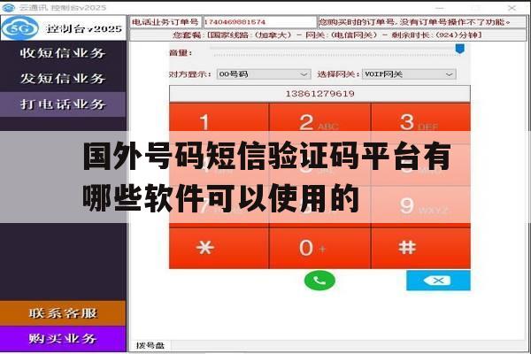 关于国外号码短信验证码平台有哪些软件可以使用的的信息 关于国外号码短信验证码平台有哪些软件可以使用的的信息