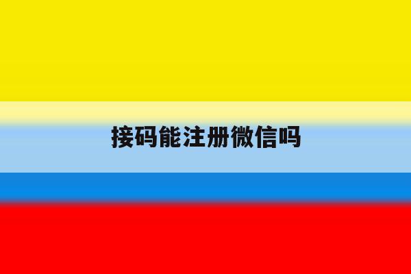 接码能注册微信吗