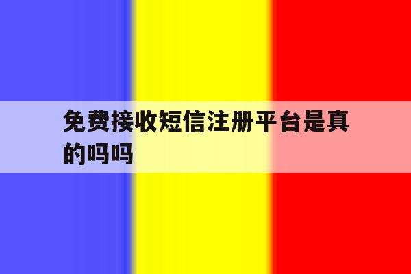 免费接收短信注册平台是真的吗吗