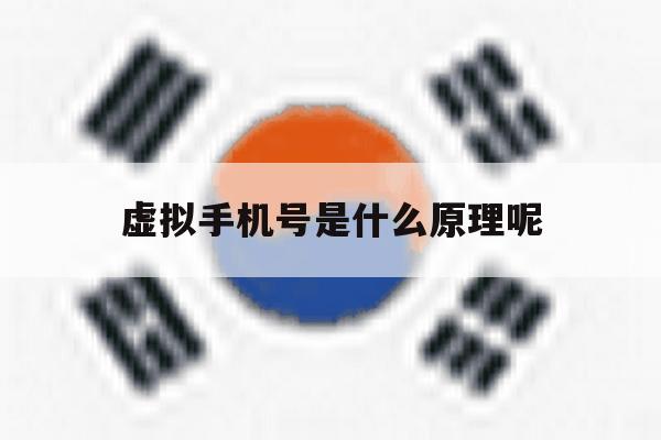 虚拟手机号是什么原理呢 虚拟手机号是什么原理呢
