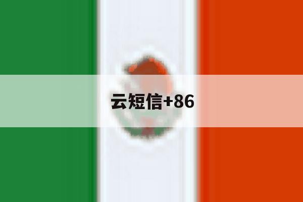 云短信+86 云短信+86
