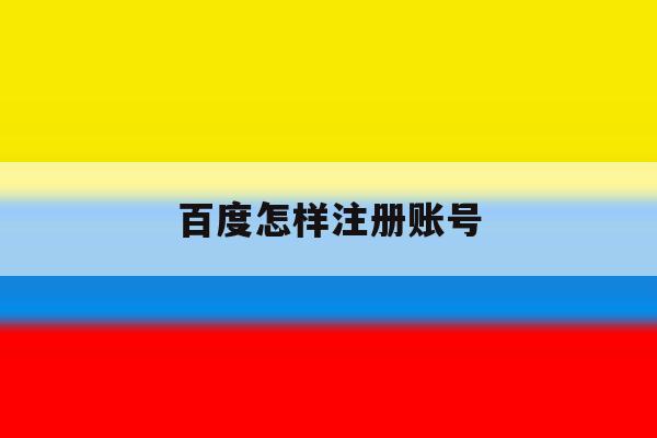 百度怎样注册账号