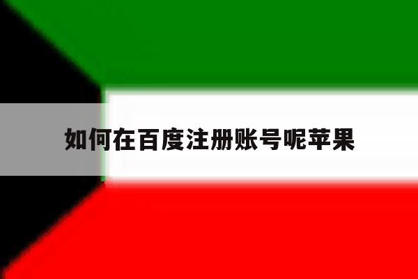 如何在百度注册账号呢苹果