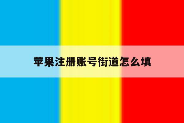 苹果注册账号街道怎么填