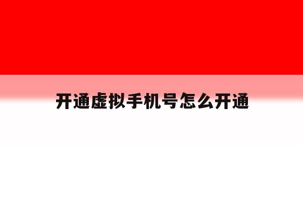 开通虚拟手机号怎么开通 开通虚拟手机号怎么开通