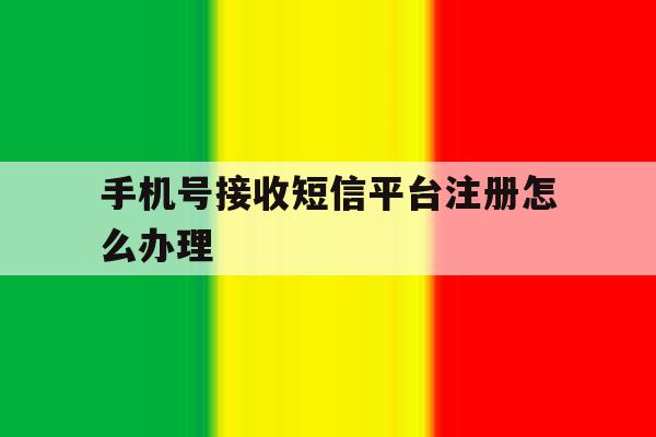 手机号接收短信平台注册怎么办理