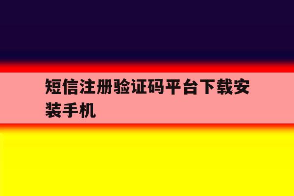 短信注册验证码平台下载安装手机