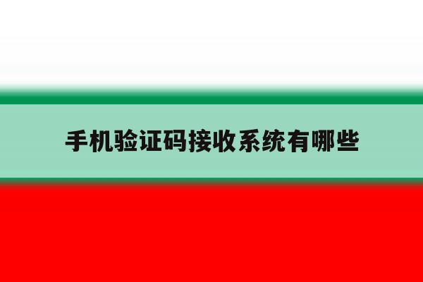 手机验证码接收系统有哪些 手机验证码接收系统有哪些
