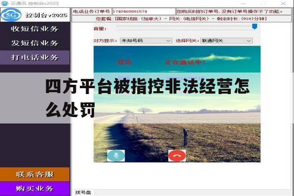四方平台被指控非法经营怎么处罚 四方平台被指控非法经营怎么处罚