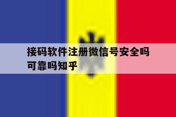 关于接码软件注册微信号安全吗可靠吗知乎的信息
