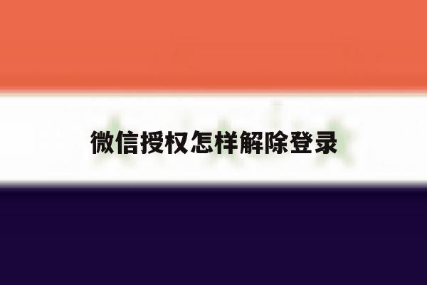 微信授权怎样解除登录