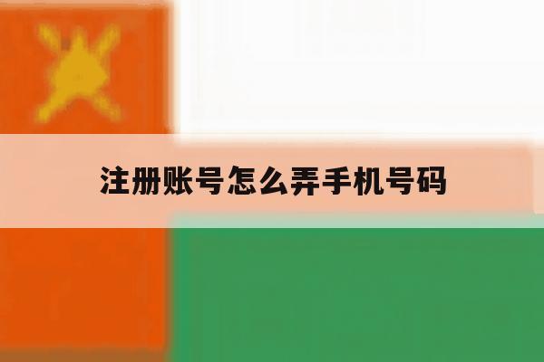 注册账号怎么弄手机号码