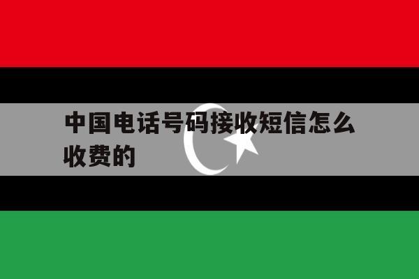 中国电话号码接收短信怎么收费的 中国电话号码接收短信怎么收费的