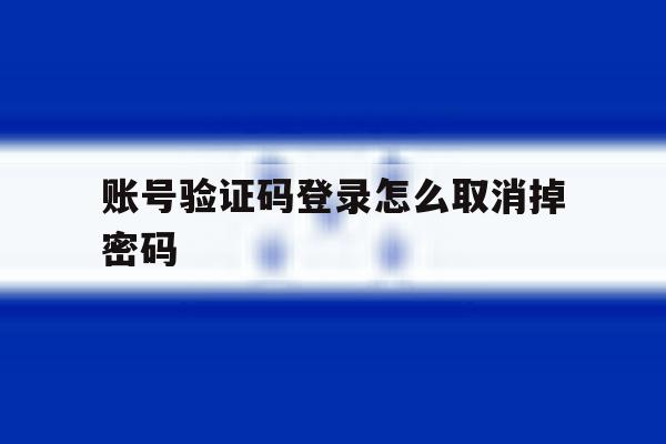 账号验证码登录怎么取消掉密码