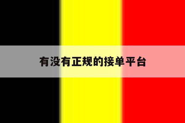 有没有正规的接单平台 有没有正规的接单平台