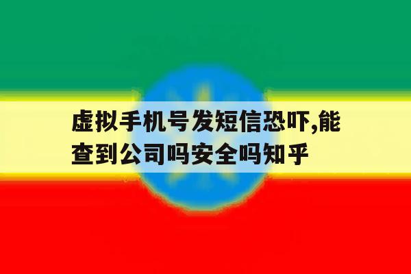 包含虚拟手机号发短信恐吓,能查到公司吗安全吗知乎的词条 包含虚拟手机号发短信恐吓,能查到公司吗安全吗知乎的词条