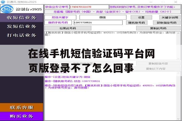 包含在线手机短信验证码平台网页版登录不了怎么回事的词条 包含在线手机短信验证码平台网页版登录不了怎么回事的词条