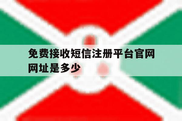 免费接收短信注册平台官网网址是多少