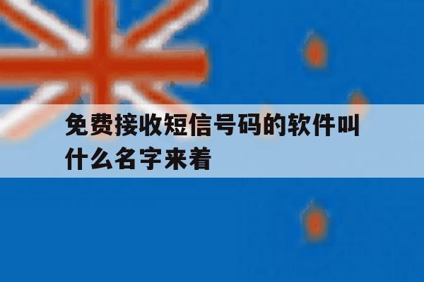 包含免费接收短信号码的软件叫什么名字来着的词条 包含免费接收短信号码的软件叫什么名字来着的词条