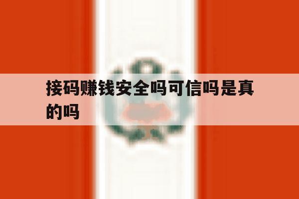 接码赚钱安全吗可信吗是真的吗 接码赚钱安全吗可信吗是真的吗