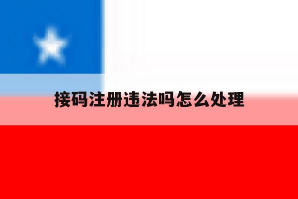 接码注册违法吗怎么处理