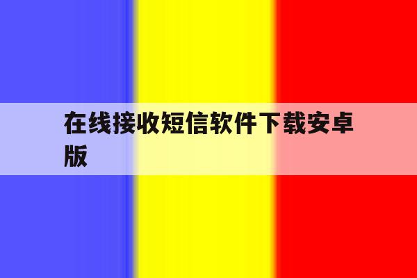 在线接收短信软件下载安卓版 在线接收短信软件下载安卓版