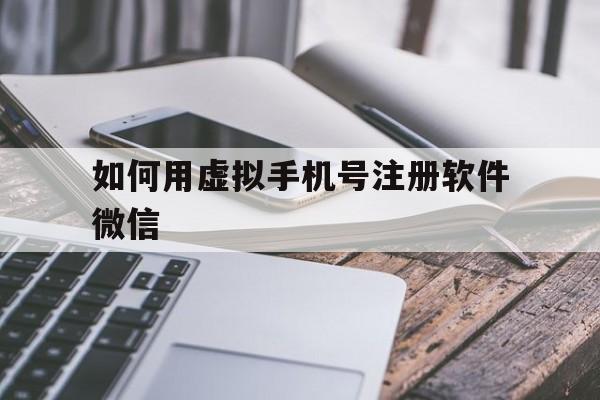 如何用虚拟手机号注册软件微信