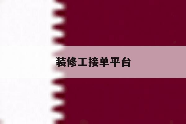 装修工接单平台 装修工接单平台