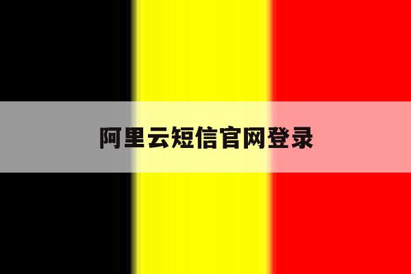 阿里云短信官网登录