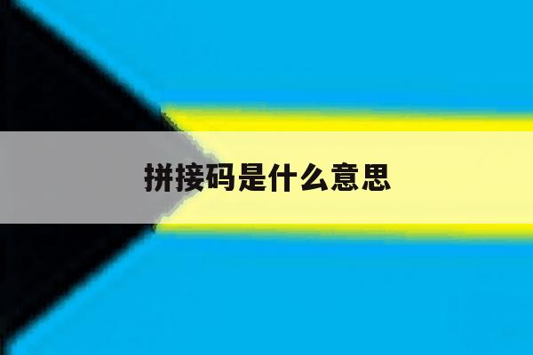 拼接码是什么意思 拼接码是什么意思