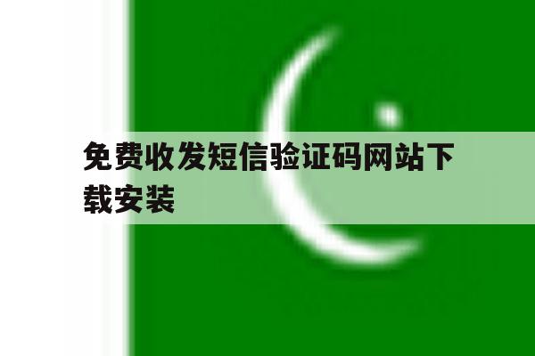 免费收发短信验证码网站下载安装 免费收发短信验证码网站下载安装