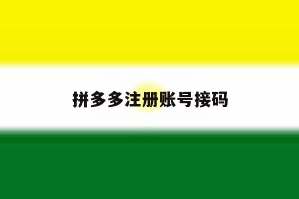拼多多注册账号接码